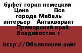 буфет горка немецкий › Цена ­ 30 000 - Все города Мебель, интерьер » Антиквариат   . Приморский край,Владивосток г.